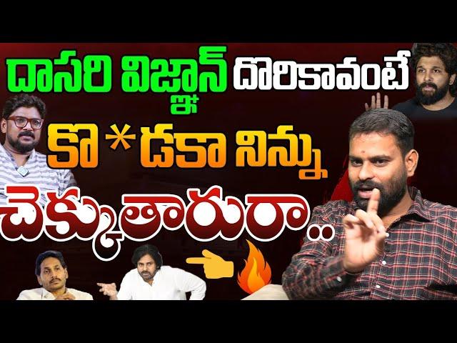 నిన్ను చెక్కుతారురా | Analyst Ashok Kumar Fires on Dasari Vignan | YS Jagan | Allu Arjun