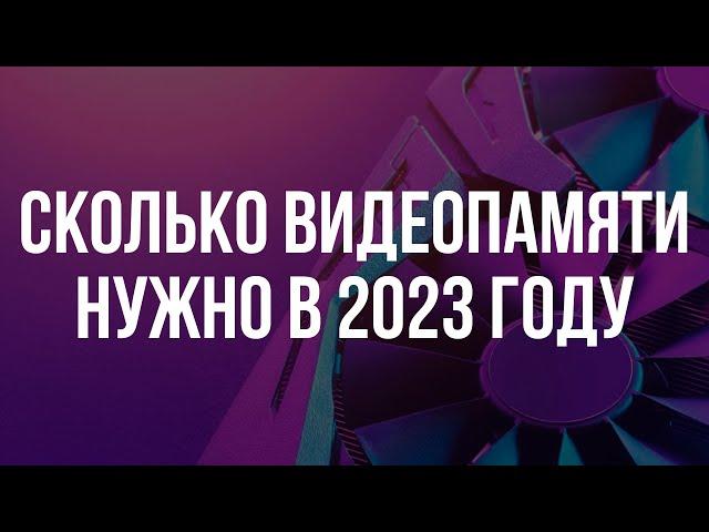 СКОЛЬКО ВИДЕОПАМЯТИ НУЖНО ДЛЯ ИГР В 2023 ГОДУ