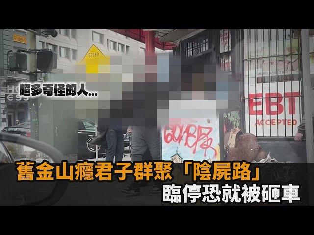 舊金山治安超慘！癮君子人行道群聚「陰屍路」　開車都危險：砸車率很高－全民話燒