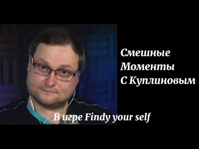 Муд : Куплинов | В игре Findy your self | eto mem