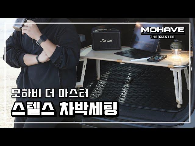 [노하우]  모하비 차박세팅｜차박장비｜캠핑장비｜스텔스차박｜Car Camping ｜모하비