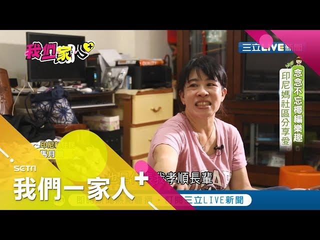 傳承"椰編"技藝！印尼新住民走進校園.社區分享手工藝 用椰子葉編織成帽子.扇子等小物｜印尼新住民 馬月娥｜記者 郭玲綪 朱建維｜【我們一家人】20200414｜三立新聞台｜內政部移民署共同製播