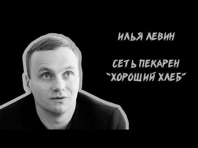 Илья Левин. Сеть пекарен