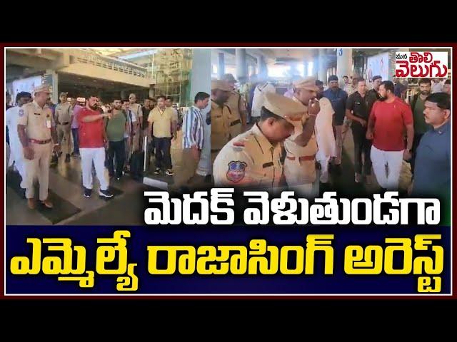 ఎమ్మెల్యే రాజాసింగ్ అరెస్ట్ | MLA raja Singh Arrest | Medak Incident | ManaTolivelugu