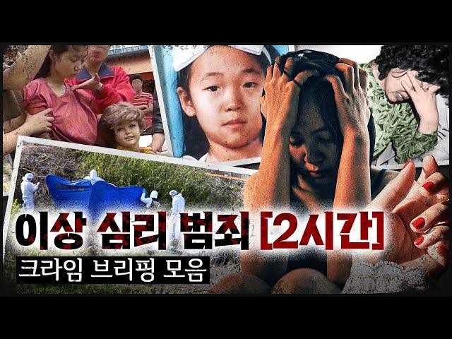 [CRIME 모음집3] 대체 왜 이런 짓을?? "이상 심리" 범죄들