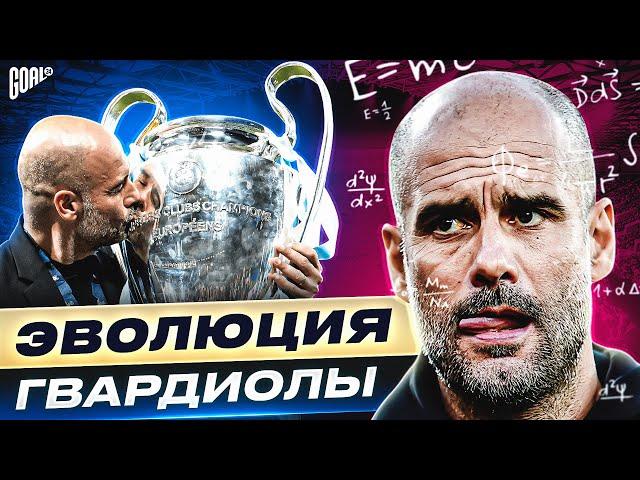 ЛУЧШИЙ ТРЕНЕР В МИРЕ?! Эволюция Пепа Гвардиолы @GOAL24