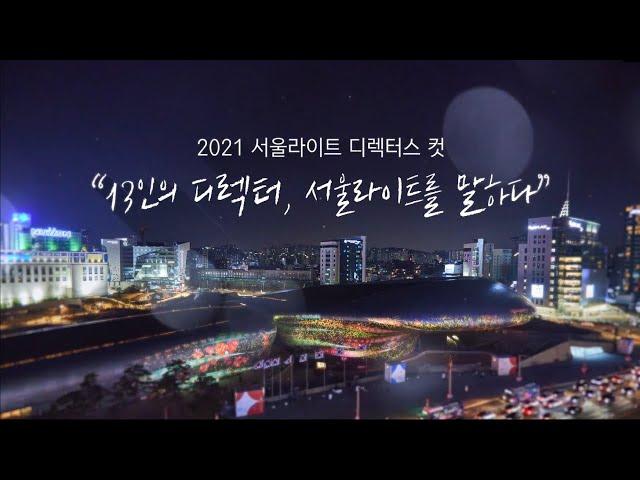 2021년 서울라이트, 그 뒷 이야기 (feat. 220m 거대한 미디어파사드는 어떻게 만들어졌을까)