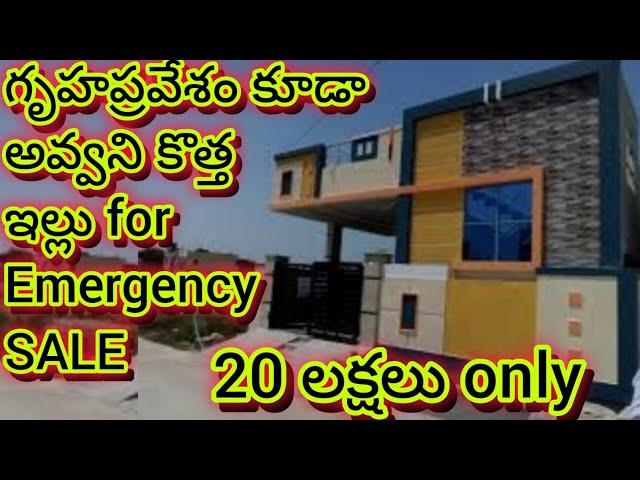 20 లక్షలు మాత్రమే || 2 bedroom || Independent house || 2 bhk || house for sale || urgent sale |