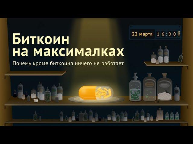 BTC на максималках — онлайн-конференция ForkLog