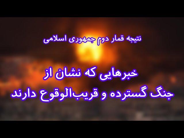 خبرهایی که نشان از جنگ گسترده و قریب‌الوقوع دارند. نتیجه قمار دوم حکومت