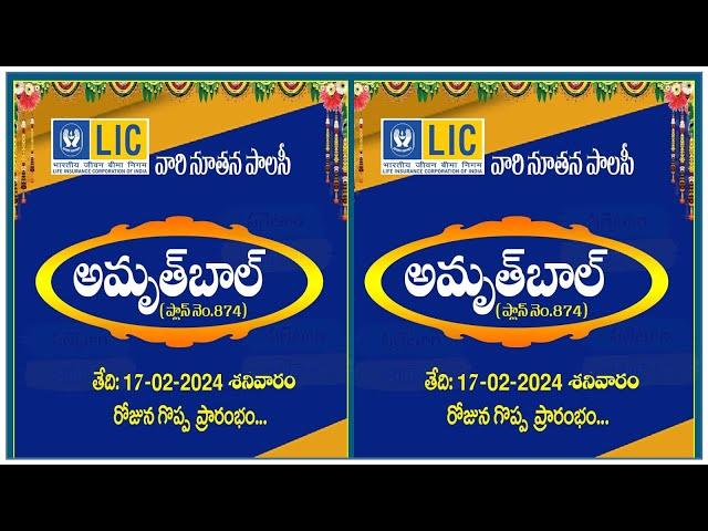 ఎల్ఐసి లో  క్రొత్త పాలసీ వచ్చింది "అమృత్ బాల్ ప్లాన్ 874" || LIC AMRUTH BAAL 874