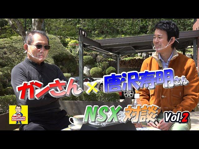 ガンさん×唐沢寿明さん NSX対談 Vol.2