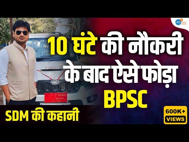 BPSC के लिए सारी हदें पार कर दी.. | BPSC Motivation | SDM Rahul Sinha |@sdmrahulsinha26| Josh Talks Bihar