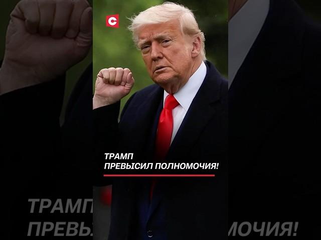Трамп превысил полномочия! #трамп #пошлины #новости #сша #политика #санкции