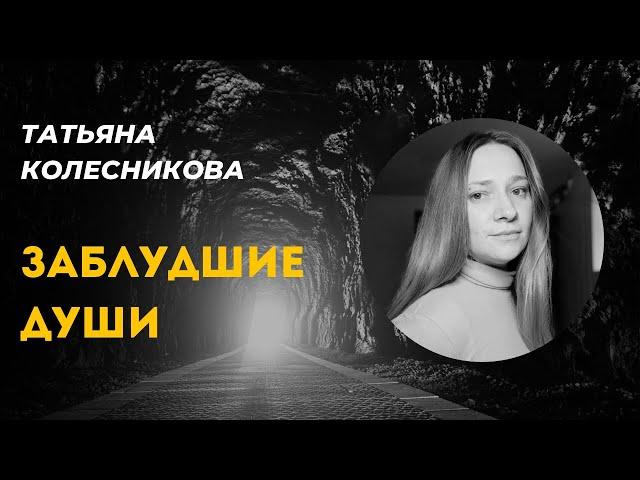 Где можно подцепить заблудшую душу/ Татьяна Колесникова