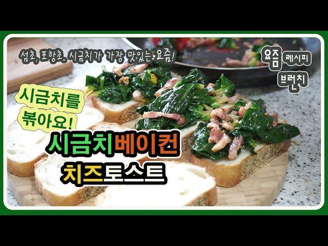 요즘 딱! 맛있는 제철 시금치 베이컨토스트ㅣ [요즘레시피/ 요즘브런치 /심플레시피]