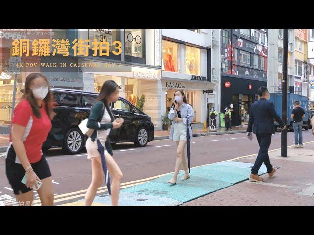 香港街拍～銅鑼灣 3 /Hongkong walk Causeway Bay 3 POV@parkinglok