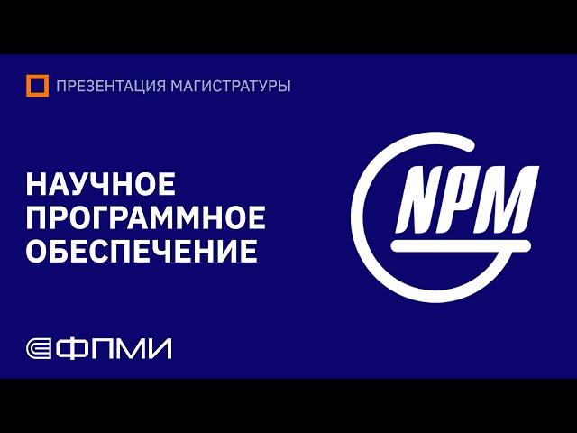 Презентация магистратуры ФПМИ МФТИ | Научное программное обеспечение