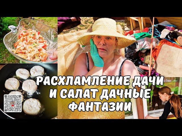 Расхламление дачи-шок контент!Простой летний рецепт салата!Окна блестят, салат готов-дача ожила!