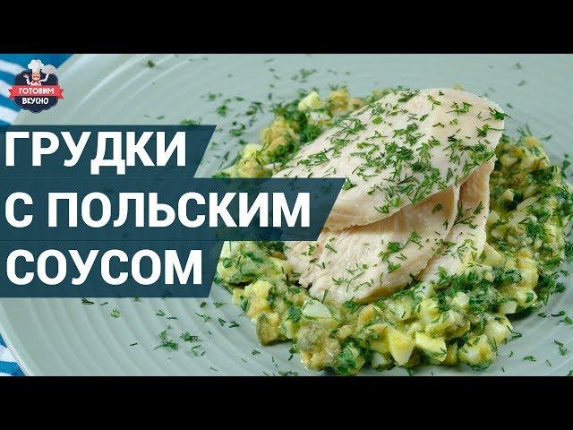 Куриные грудки с польским соусом. Как приготовить? | здоровое питание