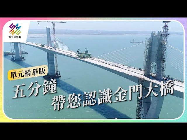 五分鐘帶您認識「金門大橋」｜公視 #獨立特派員 單元精華