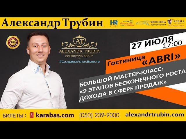 Мастер Класс - Александр Трубин ( 9 Этапов Бесконечного роста дохода в сфере продаж )