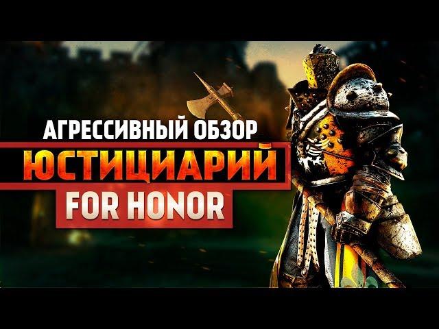 For Honor ◇ ЮСТИЦИАРИЙ ◇ ГАЙД ◇ АГРЕССИВНЫЙ ОБЗОР