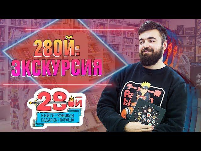 Магазин комиксов, мерча и фигурок «28ой» | Экскурсия