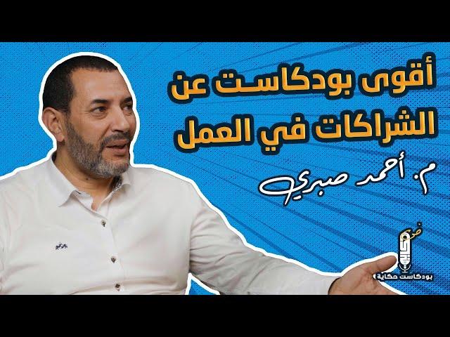 اقوى بودكاست عن الشراكات في العمل مع مهندس أحمد صبري - بودكاست حكاية