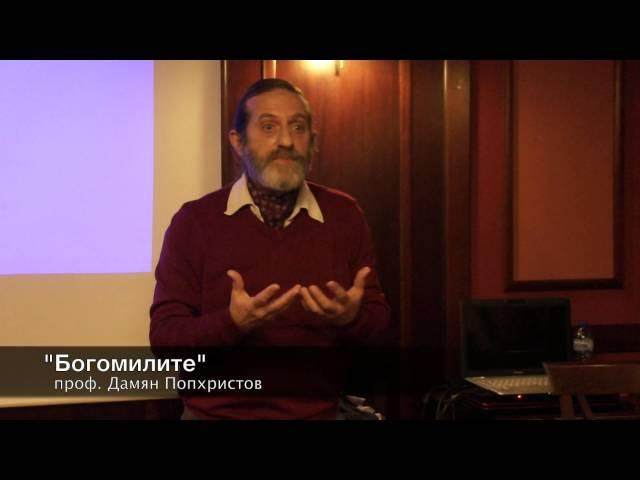 проф. Дамян Попхристов - "БОГОМИЛИТЕ" - 2014-12-20