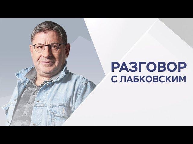 Михаил Лабковский / Как решать конфликты