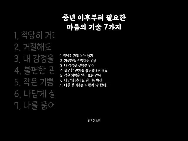 중년 이후부터 필요한 마음의 기술 7가지 #영혼한스푼 #명언 #감성 #공감 #중년 #공감 #위로
