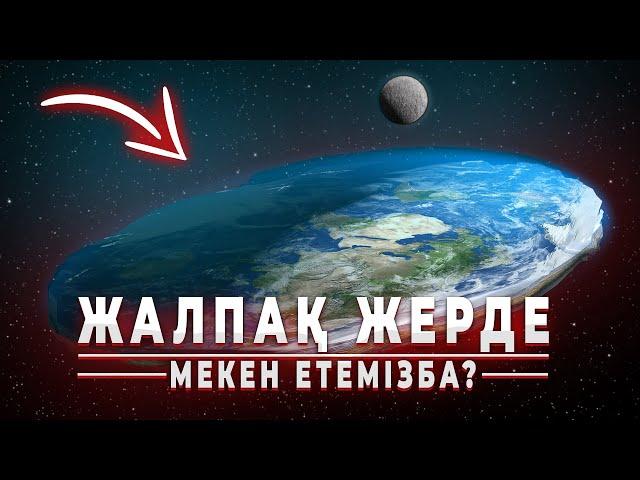 ЖЕР ЖАЛПАҚ БОЛСА БІЗГЕ НЕ БОЛАР ЕДІ?