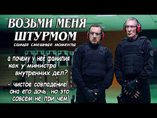 Возьми Меня Штурмом ► КиноFun смешные моменты