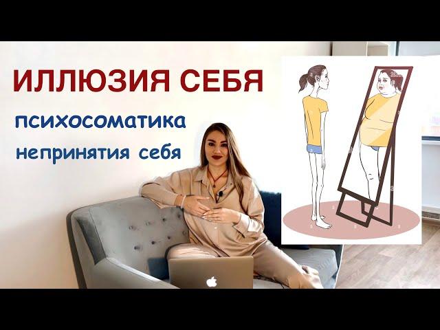 НЕПРИНЯТИЕ СЕБЯ | ПСИХОСОМАТИКА НЕЛЮБВИ К СЕБЕ | КАК ПРИНЯТЬ СЕБЯ