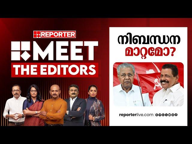 നിബന്ധന മാറ്റമോ? | MEET THE EDITORS | CPIM