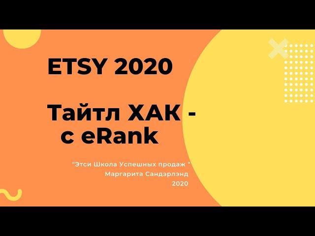 Этси 2020 - ERANK  и ТАЙТЛ ЛИСТИНГА