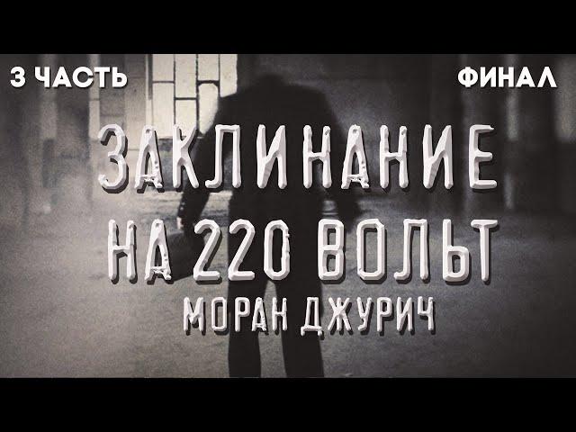 История на ночь. Заклинание на  220 вольт. 3 часть. Моран Джурич. Мистика.