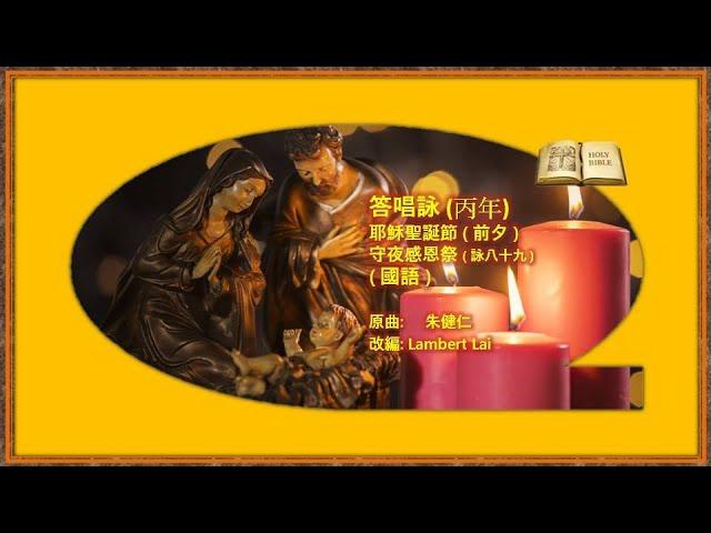 丙年聖誕節 ( 前夕 ) 守夜感恩祭 ( 國 ) Lambert Lai