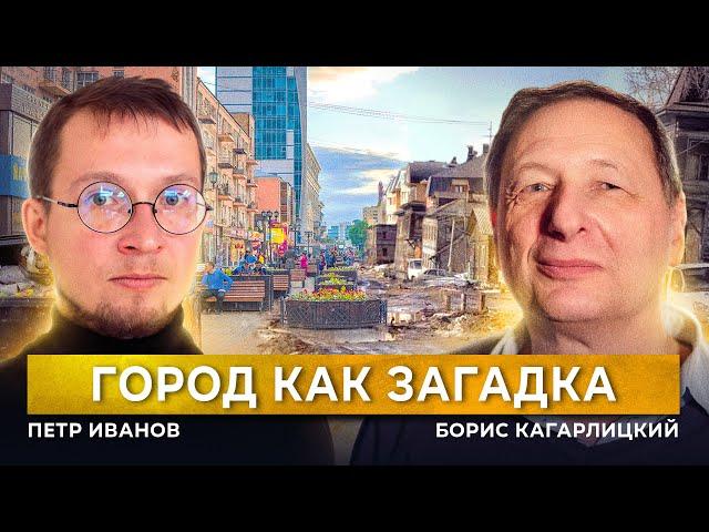 Город - как загадка. Как остановить разрушение среды?  (Петр Иванов, Борис Кагарлицкий)