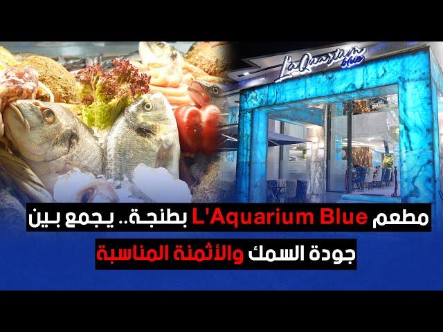 مطعم L'Aquarium Blue بطنجة.. يجمع بين جودة السمك والأثمنة المناسبة
