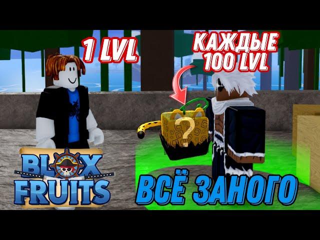 ВСЕ ЗАНОВО но КАЖДЫЕ 100 лвл Я МЕНЯЮ ФРУКТ в BLOX FRUITS