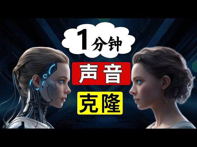 ”真的太像了“，我【克隆了”周星驰“】的声音! 1分钟就能【“克隆”任何人】的声音！而且永久免费！顶级中文AI语音技术！