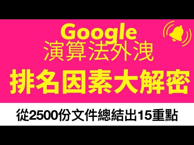 【Google官方認證】Google演算法外洩，排名因素大解密！15個立即優化網站SEO的方式