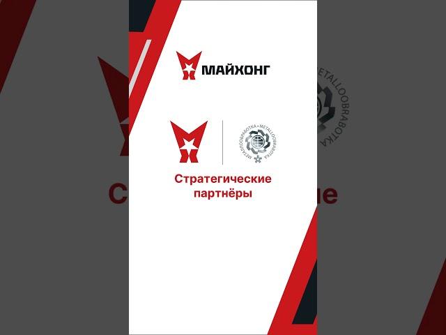 Майхонг на Металлообработке 2024!  Стенд 81B70 #Экспоцентр #Станки #ЛазернаяРезка  #Выставка