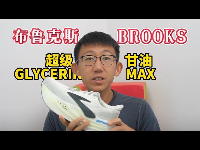 BROOKS布鲁克斯 超级甘油 GLYCERIN MAX实战评测