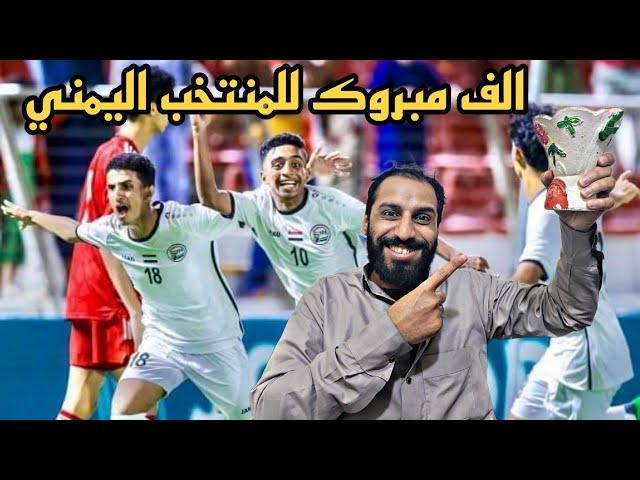 فوز المنتخب اليمني على المنتخب السعودياضحك من قلبك