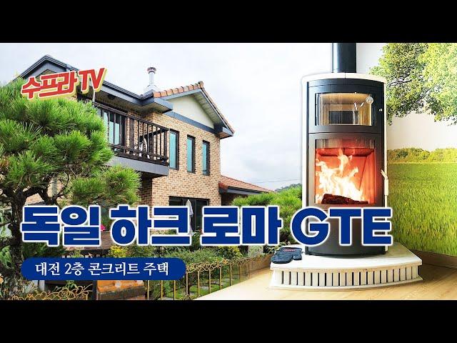 대전/콘크리트주택/하크 로마 GTE 현장 | 수프라벽난로