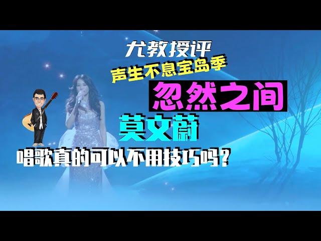 尤教授评：莫文蔚《忽然之间》唱歌真的可以不用技巧吗？声生不息宝岛季EP6