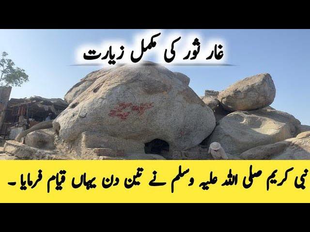 Ghar e Soor Complete Ziyarat | Ghar e Soor ka Waqia | Makkah | Waqas Bukhsh Official